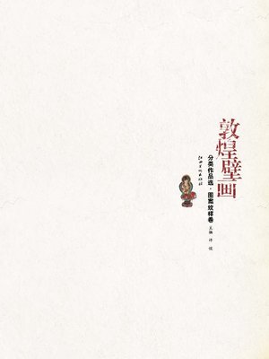 cover image of 敦煌壁画分类作品选 · 图案纹样